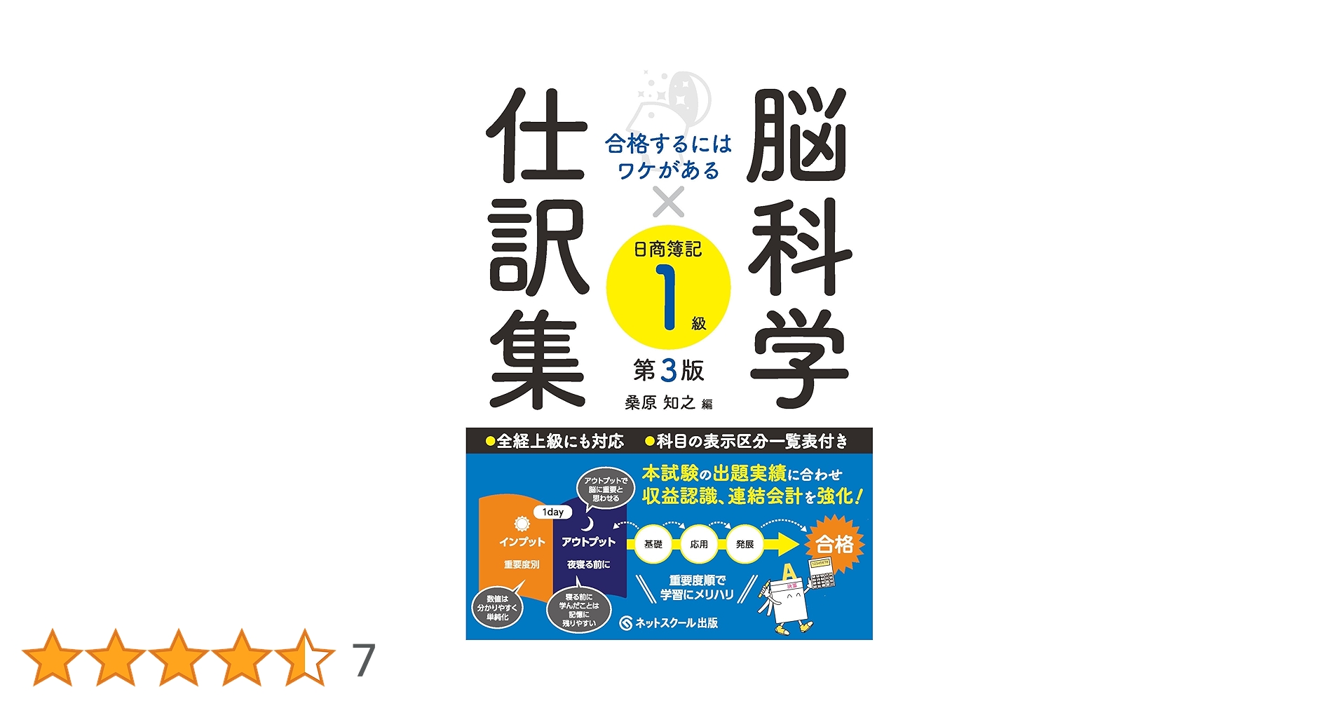 合格するにはワケがある脳科学×仕訳集日商簿記1級【第3版